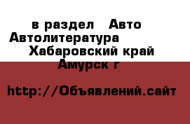  в раздел : Авто » Автолитература, CD, DVD . Хабаровский край,Амурск г.